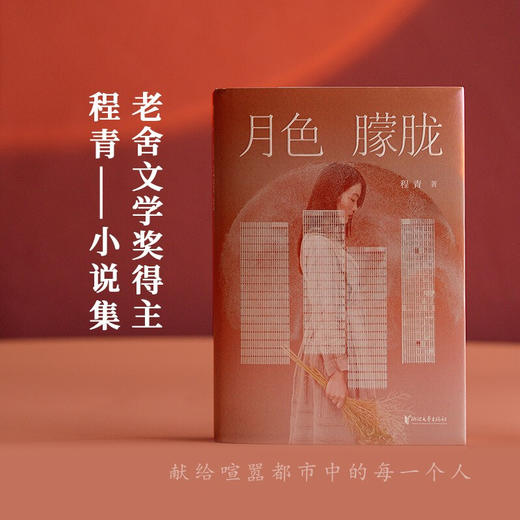 月色朦胧 程青 著 老舍文学奖得主程青 都市伦理小说集 婚姻爱情事业家庭直击当代都市人的生活痛点 年轻男女的生活写照 商品图1