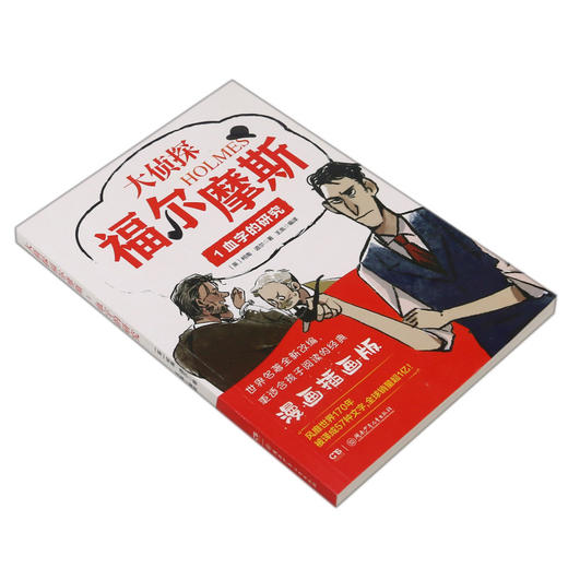 大侦探福尔摩斯(1血字的研究漫画插画版) 商品图1
