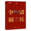 诸侯争霸(统一大帝国的前奏)/历史的智慧 商品缩略图0