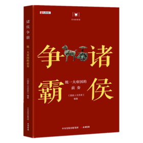 诸侯争霸(统一大帝国的前奏)/历史的智慧