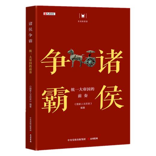 诸侯争霸(统一大帝国的前奏)/历史的智慧 商品图0