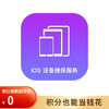 IOS设备维保服务 商品缩略图0