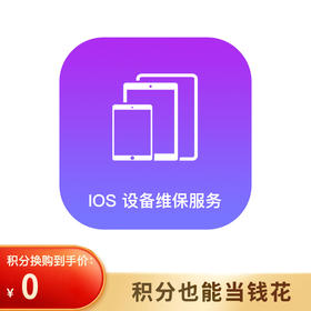 IOS设备维保服务