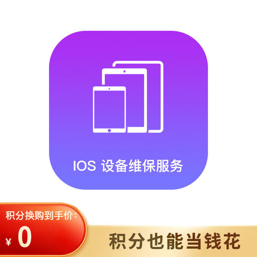 IOS设备维保服务 商品图0