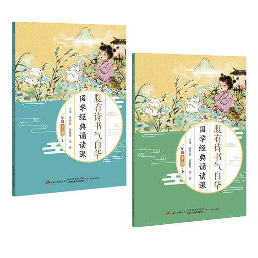 腹有诗书气自华——国学经典诵读课·一至三年级 商品图1