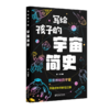 写给孩子的宇宙简史 商品缩略图0