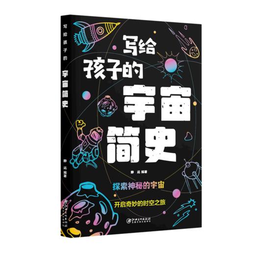 写给孩子的宇宙简史 商品图0