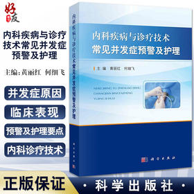 内科疾病与诊疗技术常见并发症预警及护理 包含呼吸内科和心血管内科等临床表现 黄丽红 何细飞 主编9787030660961科学出版社