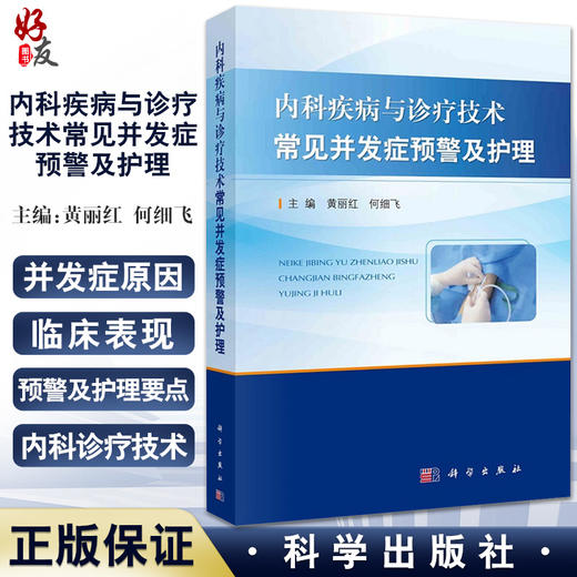 内科疾病与诊疗技术常见并发症预警及护理 包含呼吸内科和心血管内科等临床表现 黄丽红 何细飞 主编9787030660961科学出版社 商品图0