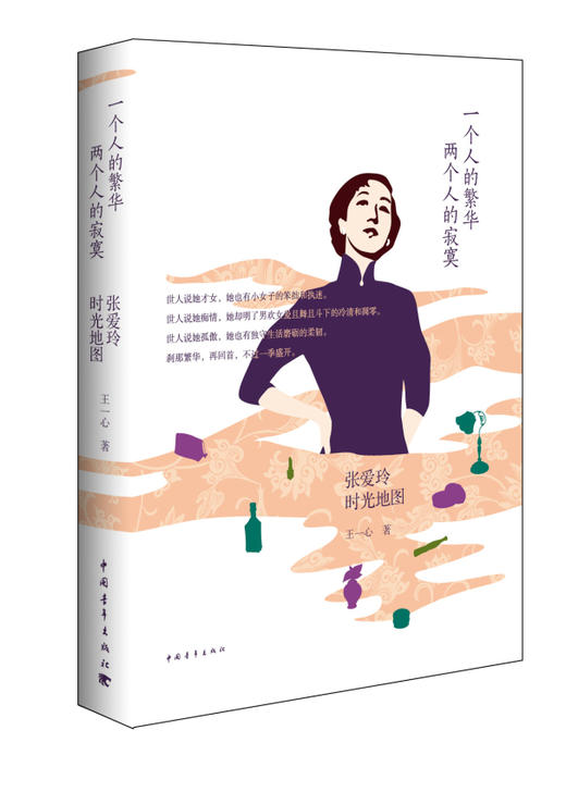 (仓发) 一个人的繁华，两个人的寂寞：张爱玲时光地图/中国青年出版社/王一心/9787515330235 商品图0