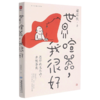 世界喧嚣我很好/梁实秋散文精选 商品缩略图0