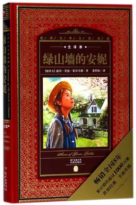 绿山墙的安妮(全译本)(精)/世界文学名著典藏