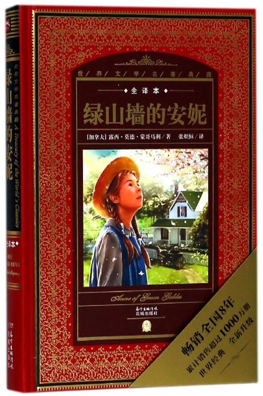 绿山墙的安妮(全译本)(精)/世界文学名著典藏 商品图0