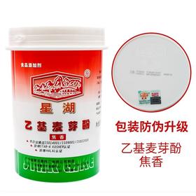 500g星湖纯香焦香乙基麦芽酚 【云仓签约品 干4A】 