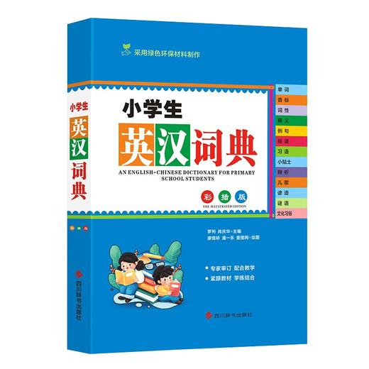 小学生英汉词典(彩插版) 商品图0