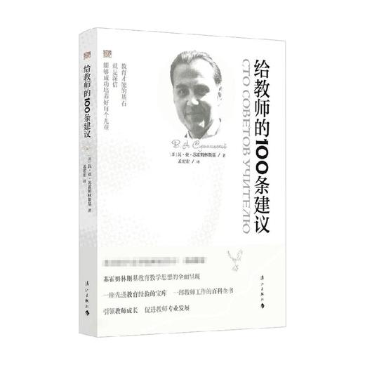 给教师的100条建议 瓦亚苏霍姆林斯基 著 教育 商品图0