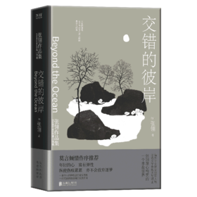 交错的彼岸(精)/张翎作品集