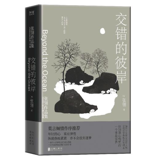 交错的彼岸(精)/张翎作品集 商品图0