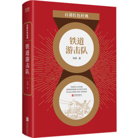 铁道游击队/百部红色经典