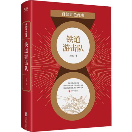 铁道游击队/百部红色经典 商品图0