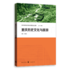 重庆历史文化与旅游(高等院校旅游专业应用型规划教材) 商品缩略图0
