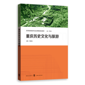 重庆历史文化与旅游(高等院校旅游专业应用型规划教材)