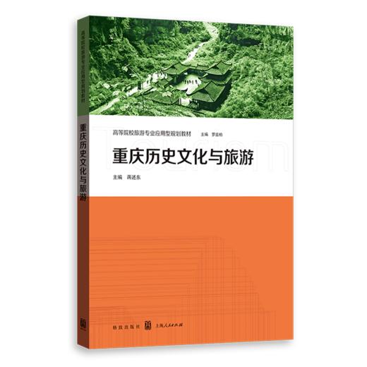 重庆历史文化与旅游(高等院校旅游专业应用型规划教材) 商品图0