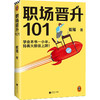 职场晋升101 崔璀  著  职场晋升指南潜规则套路 管职场干货诀窍职场类新人情商礼仪小白管理心理学书籍 商品缩略图1