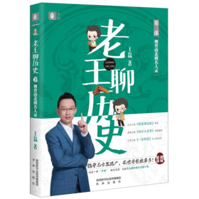 老王聊历史(第3部魏晋南北朝名人录)
