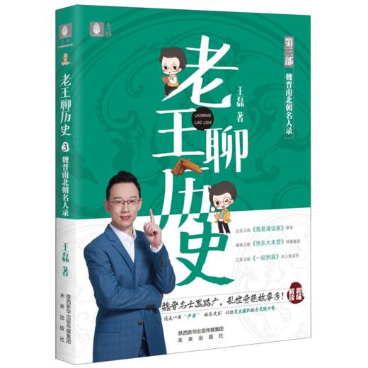 老王聊历史(第3部魏晋南北朝名人录) 商品图0
