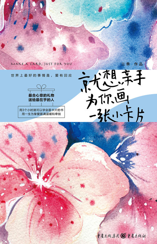 (仓发) 就想亲手为你画一张小卡片/重庆出版社，重庆出版集团/三乖/9787229110291 商品图1