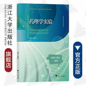 药理学实验/高等院校数字化融媒体特色教材/浙江大学出版社/阮叶萍
