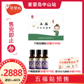 2888元五福贴+能量液套餐