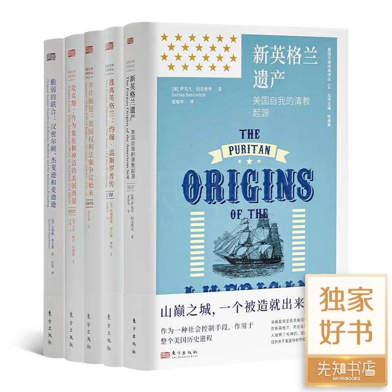 钱满素主编：美国文明经典译丛（5册）