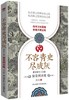 不容青史尽成灰(隋唐宋元篇繁荣到衰败) 商品缩略图0