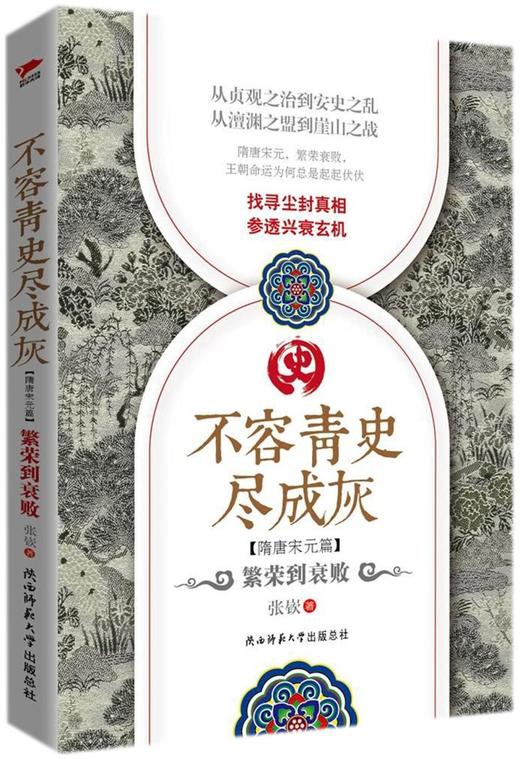 不容青史尽成灰(隋唐宋元篇繁荣到衰败) 商品图0