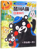(仓发) 酷MA萌和朋友们：开心的一天/中信出版集团/[日]智子=加西亚/9787508686400 商品缩略图0