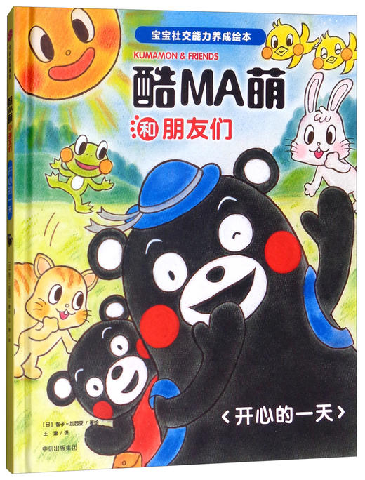 (仓发) 酷MA萌和朋友们：开心的一天/中信出版集团/[日]智子=加西亚/9787508686400 商品图0