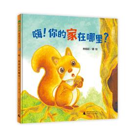 (仓发) 嗨！你的家在哪里？（魔法象·图画书王国）/广西师范大学出版社/林柏廷/9787559835215
