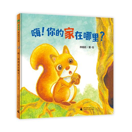 (仓发) 嗨！你的家在哪里？（魔法象·图画书王国）/广西师范大学出版社/林柏廷/9787559835215 商品图0