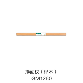擀面杖（榉木）GM1260