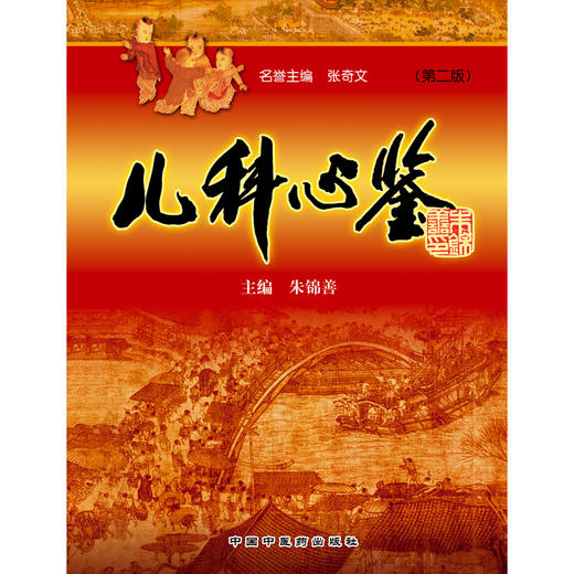 (仓发) 儿科心鉴 （第2二版） 朱锦善 著 中国中医药出版社 中医儿科学术源流 奠基 形成 发展/中国中医药出版社/朱锦善/9787513258784 商品图1