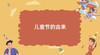 《儿童节由来》 商品缩略图0