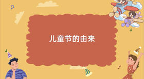 《儿童节由来》