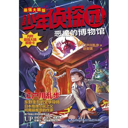 恶魔的博物馆(最强大脑版)/少年侦探团 商品图1