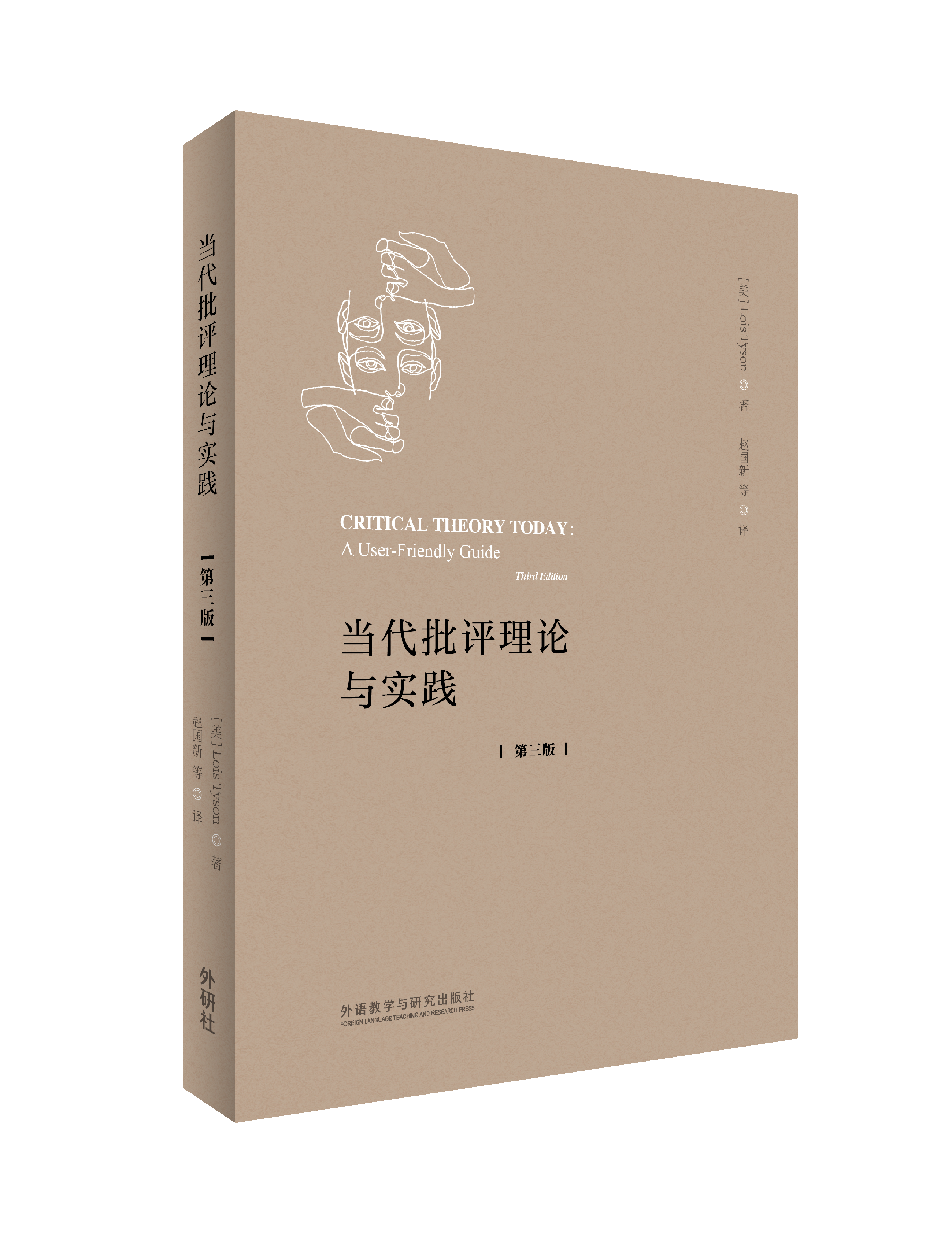 当代批评理论与实践（第三版）