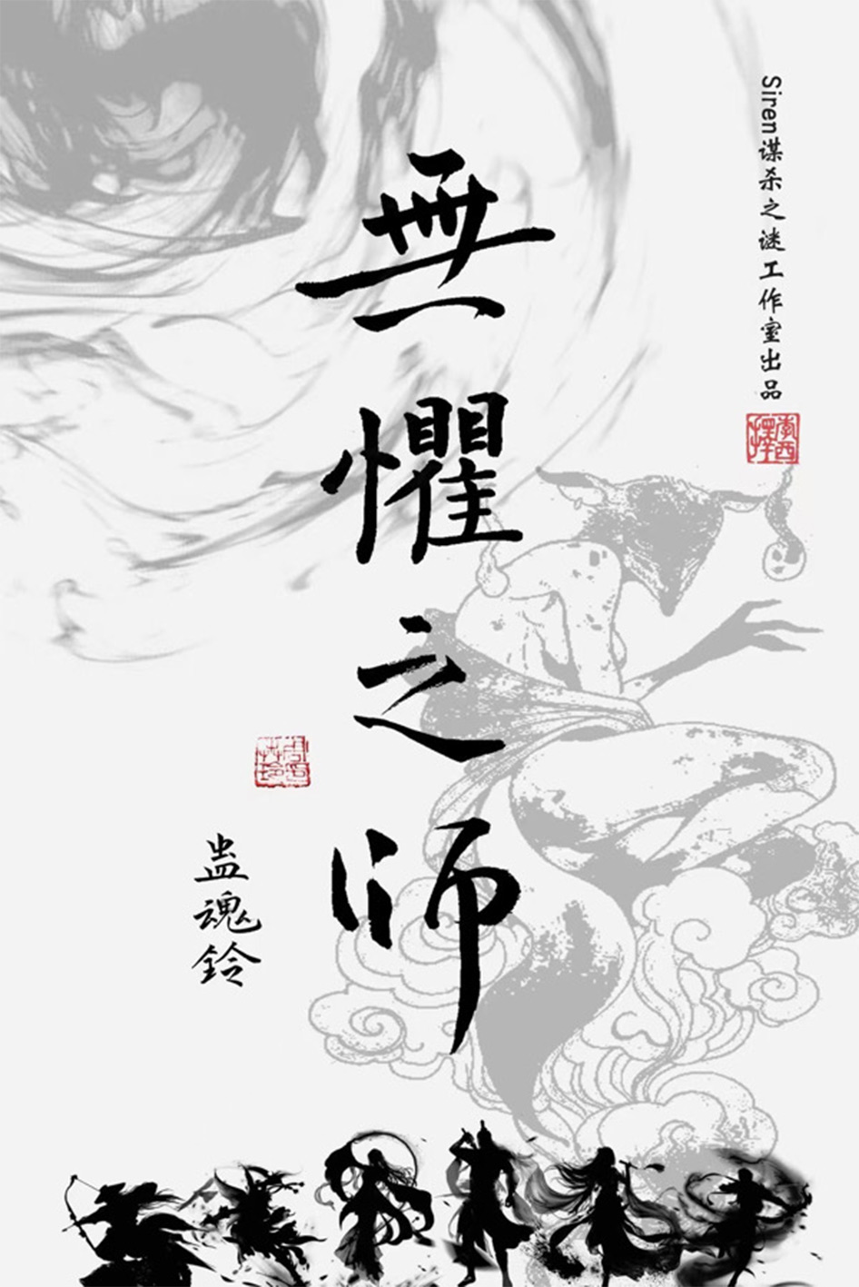 剧本杀蛊魂铃4无惧之师复盘