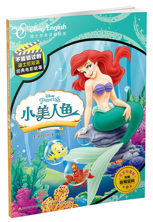 (仓发) 不能错过的迪士尼双语经典电影故事（官方完整版）：小美人鱼/国家开放大学出版社/[美]迪士尼公司/9787304091101 商品图0