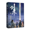 剑来(17一洲皆起剑) 商品缩略图0
