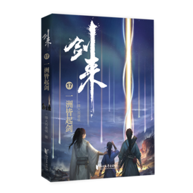剑来(17一洲皆起剑)